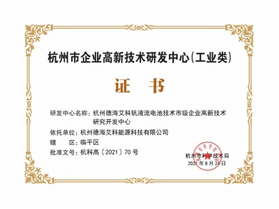 市级企业高新研发中心证书
