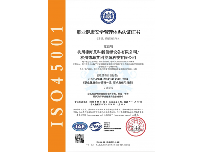 职业健康安全管理体系认证证书